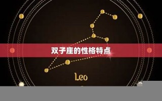 双子座和什么座最配对(白羊座和什么座最配对)