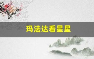 玛法达看星星(玛法达看星星本周运)