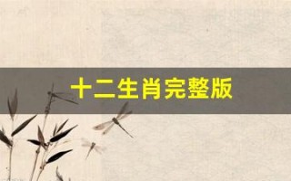 十二生肖完整版(2025十二生肖完整版)