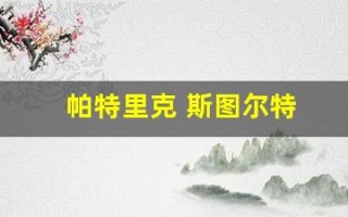 帕特里克 斯图尔特(帕特里克斯图尔特年轻图片)