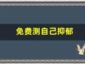 免费测自己抑郁(测试自己的抑郁程度免费)