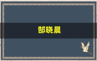 郜晓晨(郜晓晨朋友我型我秀)