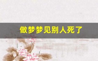 做梦梦见别人死了(做梦梦见别人死了好嘛)