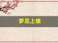 梦见上楼(梦见上楼梯很艰难最后上不了)