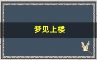 梦见上楼(梦见上楼梯没上去又下来了求解)