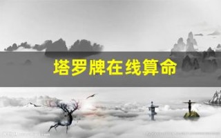 塔罗牌在线算命(在线 塔罗牌)