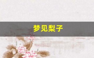 梦见梨子(梦见梨子树结满成熟的果子)