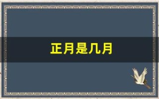 正月是几月(正月是指一月还是二月)
