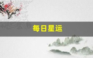 每日星运(每日星运查询今日运势)