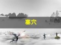 塞穴(塞窑赋朗诵)