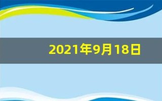 2021年9月18日五行穿衣(9月18号五行穿衣指南)
