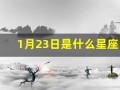 1月23日是什么星座(9月23日是什么星座)