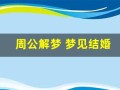 周公解梦 梦见结婚(头发散了)