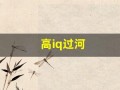 高iq过河(高IQ过河手机版下载)