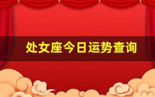 处女座今日运势查询(天蝎座今日运势查询)