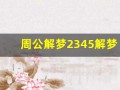 周公解梦2345解梦大全原版(周公解梦2345解梦大全原版官网汔车)