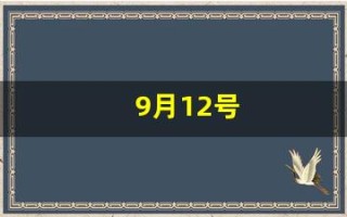 9月12号(9月12号农历是多少号)