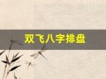 双飞八字排盘(双飞八字排盘生辰八字算命-八字排盘宝)