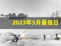 2023年5月最佳日子(2023年5月日历表)