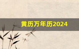 黄历万年历2024(黄历万年历2024年8月)