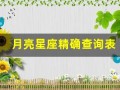 月亮星座精确查询表(月亮星座精确查询表怎么看)