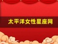 太平洋女性星座网(太阳星座女)