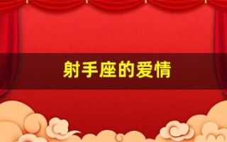 射手座的爱情(射手座的爱情运势)