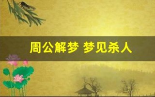 周公解梦 梦见杀人(周公解梦梦见自己拿刀砍人)