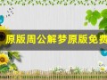 原版周公解梦原版免费(原版周公解梦原版免费查询)