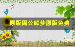 原版周公解梦原版免费(原版周公解梦原版免费查询)