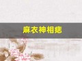 麻衣神相痣(麻衣神相痣图解女怎么看)