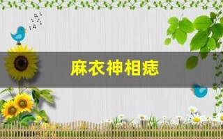 麻衣神相痣(麻衣神相痣图解女怎么看)