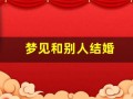 梦见和别人结婚(梦见和喜欢的人结婚了是什么征兆)