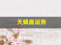 天蝎座运势(天秤座运势)