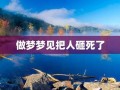 做梦梦见人死了(做梦梦见死去的人是什么征兆)