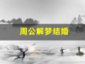 周公解梦结婚(周公解梦结婚征兆)