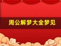 周公解梦大全梦见(周公解梦免费自查)