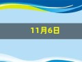 11月6日(11月6日农历是多少)