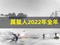 属鼠人2022年全年运势运程(2025年属鼠的运程)