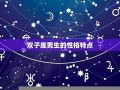 双子座男生和什么座最配(双子座男生和什么座最配对)