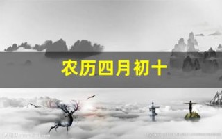 农历四月初十(1996年正月初八)