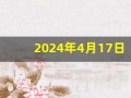 2024年4月17日五行穿衣指南(2024年4月17日五行穿衣指南周新春网)