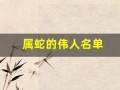 属蛇的伟人名单(属蛇的伟人名单 灵蛇)