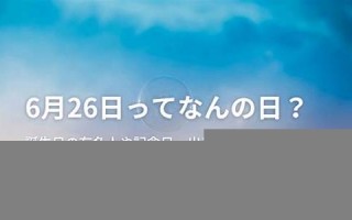 6月6日(6月6日是第几个爱眼日)