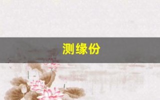 测缘份(测缘份断了没谁测这个很准)