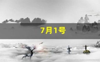 7月1号(7月1号离职什么时候可以走)