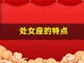 处女座的特点