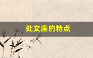 处女座的特点