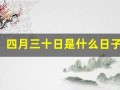 四月三十日是什么日子(四月三十日是谁的生日)