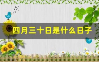 四月三十日是什么日子(四月三十日是谁的生日)
